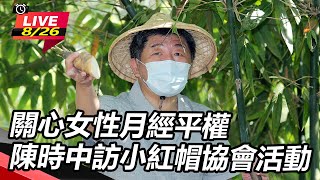 關心女性月經平權　陳時中訪小紅帽協會活動