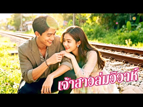 💎พากย์ไทย💖คุณหนูบ้านรวยหนีออกจากงานแต่ง หลังรู้ความลับเจ้าบ่าว!👰