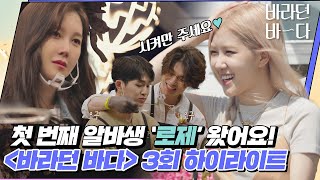 Download lagu [하이라이트][ENG]〈바라던 바다(Sea of hope)〉에 첫 음악 알바생 '로제(ROSÉ)'가 찾아왔어요🌊 | JTBC 210713 방송 외 mp3