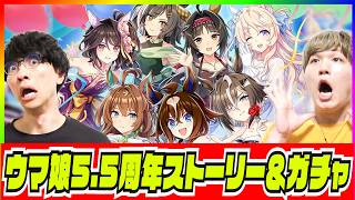 【新ウマ娘実装】5.5周年ハフバストーリー＆新ガチャ引いてく！！【たくたく厩舎】