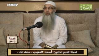 صورة همسة في جزء - 4  - 6  - 2017 - لفضيلة الشيخ الدكتور/ أحمد النقيب  – حفظه الله –