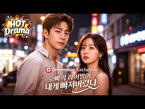 오빠의 라이벌이 내게 빠져버렸다 #dramabox #drama