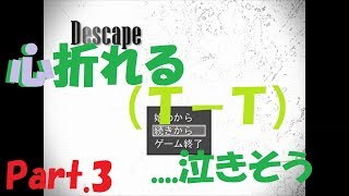 恐怖！逃げて逃げて逃げてぇぇ！！【Descape #3】