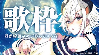 【#土レヴィ歌枠】中秋の名月もあったし月にまつわる歌を歌っちゃうゾウ～✨【にじさんじ/レヴィ・エリファ】