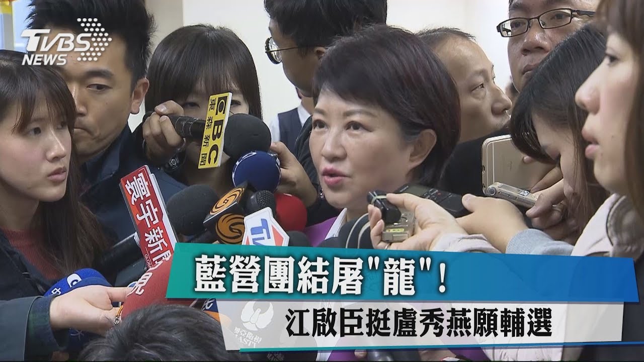 藍營團結屠「龍」! 江啟臣挺盧秀燕願輔選