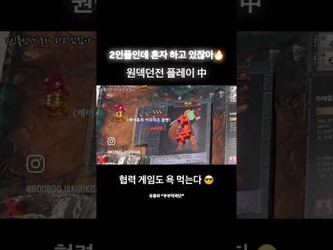 협력게임을 해도 욕 먹는 건 변하지 않습니다 ㅋㅋ