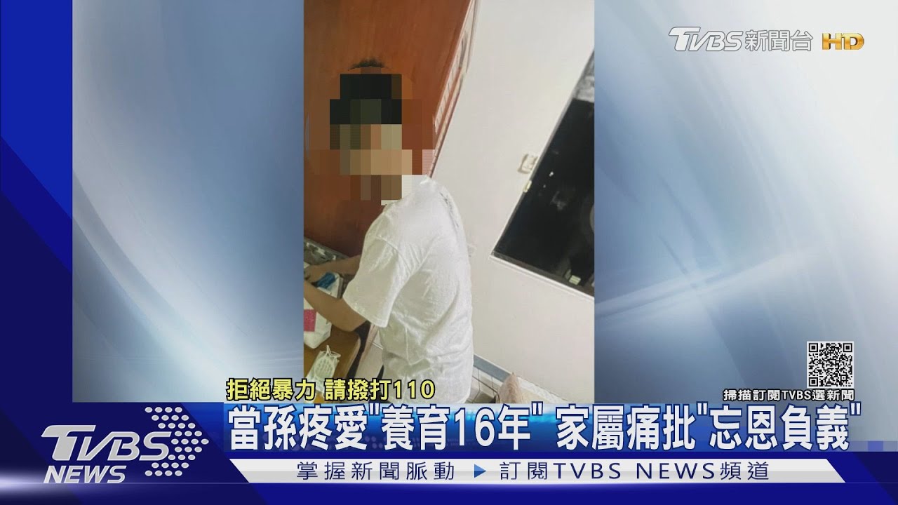 當孫疼愛「養育16年」 家屬痛批「忘恩負義」