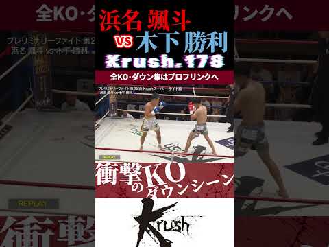 【Krush.178】浜名 颯斗 vs 木下 勝利 KOシーン/next 2025.9.7.K-1 WORLD MAX チケット好評発売中!!