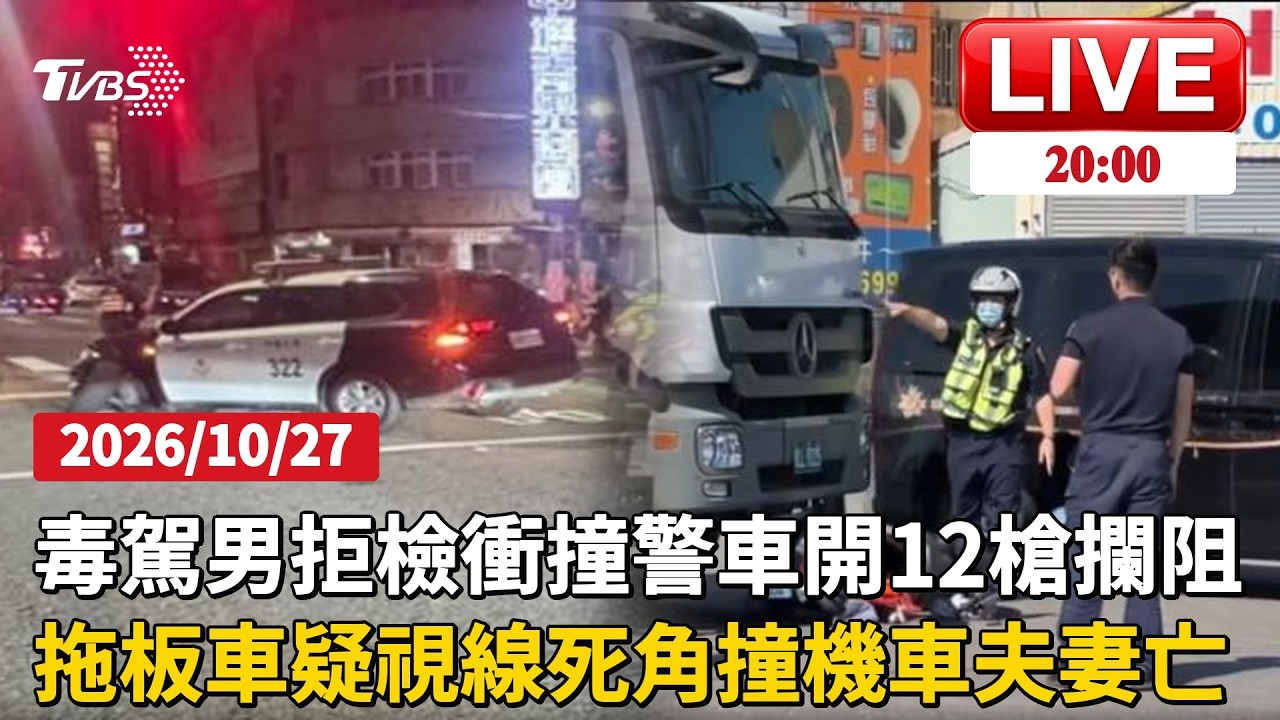中壢毒駕拒檢逃2公里！警開12槍仍撞警車搜出依托咪酯煙彈彰化交流道拖板車撞機車！六旬夫妻雙亡疑視線死角奪命