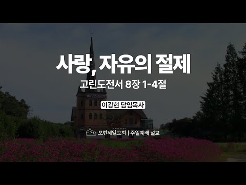 사랑, 자유의 절제 | 고린도전서 8:1~4 | 이광현 담임목사 | 모현제일교회 주일예배 설교 (2025년 9월 28일)