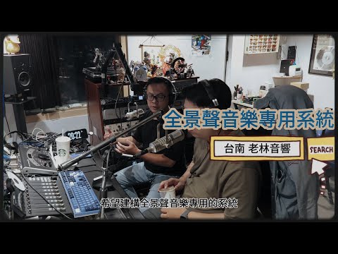 【影音大人物】專訪 / 陳恩光 ‧ 下集/ 全景聲音樂系統建構 / 維光音樂 / 杜比認證錄音師 / 20張全景聲音樂專輯原生製作 / Dolby Atmos Music / 4K SDR
