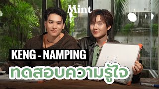 เป็ดปุ๋งขอท้า! 'เก่ง-น้ำปิง' ควงคู่ทดสอบความรู้ใจ งานนี้ใครรอด? ใครร่วง? ต้องดู | MINT HANG OUT