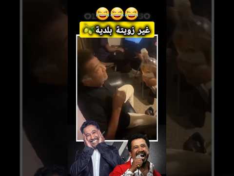 arabic star song - واش هو لي على بالي 😂😂