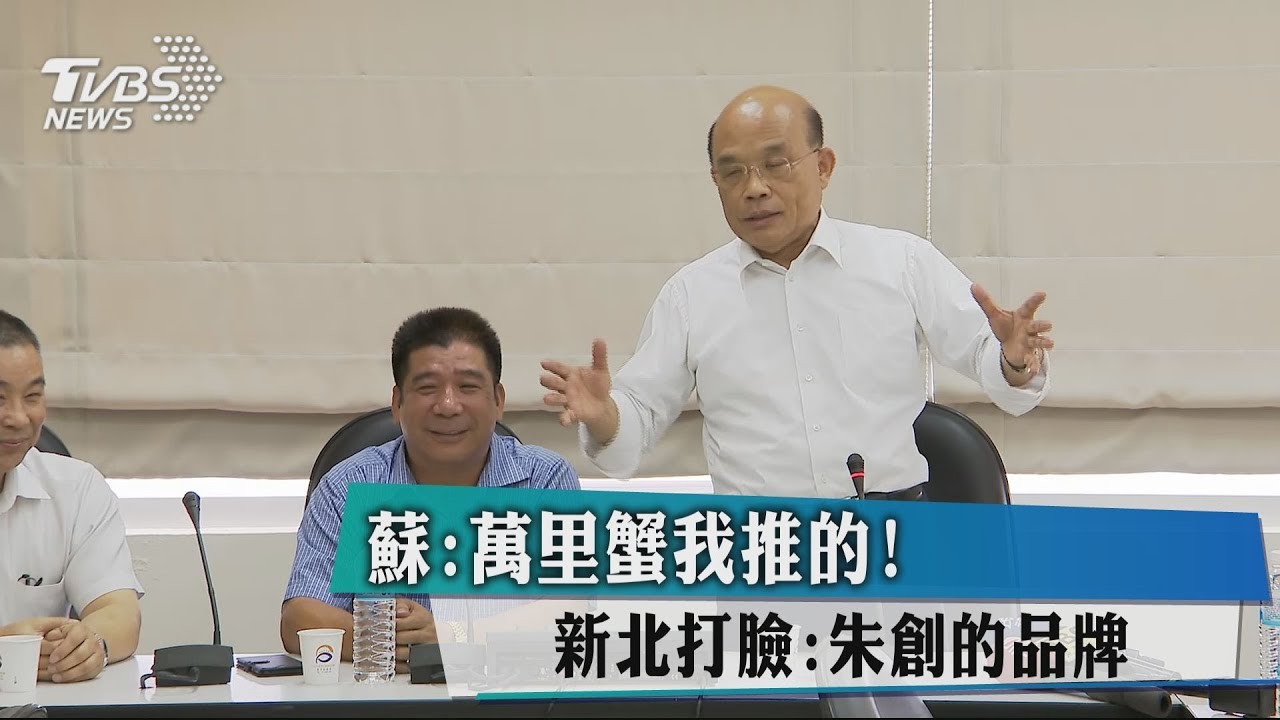 蘇:萬里蟹我推的! 新北打臉:朱創的品牌