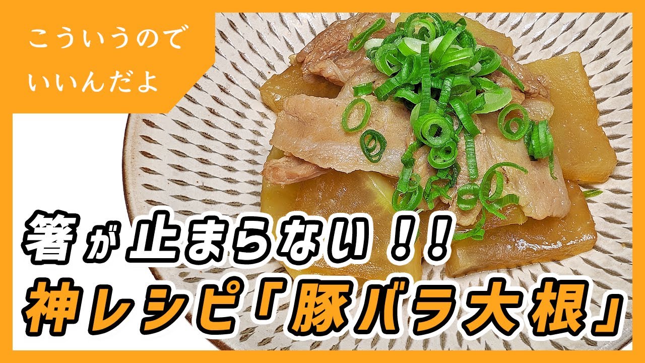 【豚バラ大根】作らないと損！箸が止まらない神レシピ｜料理｜作り方｜簡単｜無限大根｜だいこん｜ダイコン