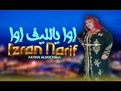 fatiha alhoceimia _iwa yallif iwa [izran narif]