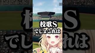 歌いすぎて「校歌S」に成長する星川ｗｗｗ【星川サラ/にじ甲2026/にじさんじ切り抜き】