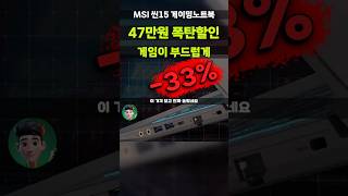 RTX 4050 가성비 끝판! MSI 씬 15 게이밍 노트북 47만원 싸게 사세요! MSI Thin 15 B12VE 대학생 노트북29 Jun 2025451 views