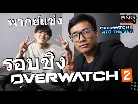 พากย์แข่ง overwatch คู่ชิง โคตรมันส์