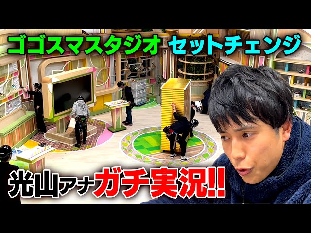 【ゴゴスマ】光山アナがゴゴスマスタジオのセットチェンジができるまでの全貌をガチ実況！