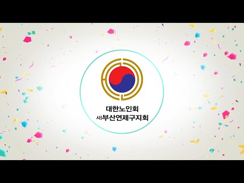 대한노인회 연제구지회 경로당활성화프로그램 Part2