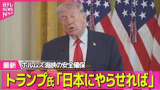 【最新イラン情勢】トランプ大統領が国民向けに演説　対イラン軍事作戦「2～3週間激しい攻撃を行う」── 国際ニュースライブ（日テレNEWS LIVE）