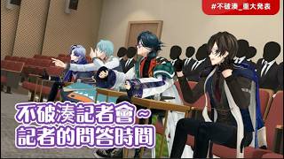 【彩虹社】不破湊記者會【不破湊/加賀美ハヤト/四季凪アキラ/渚トラウト/ミラン・ケストレル】
