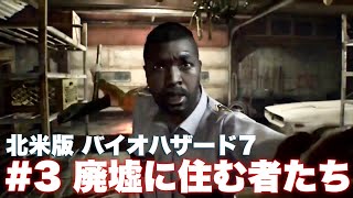【バイオ7】第二の犠牲者！？狂った家族による異常な行動【バイオハザード7】