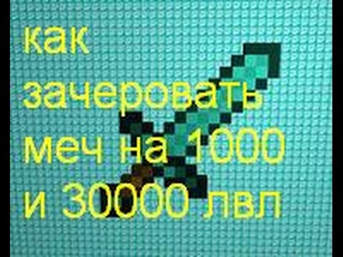 Выдать меч на 1000 лвл. Урон меча в майнкрафте. Зачарования на меч. 16. Меч на остроту 1000.