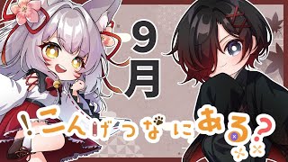 こんある【９月】