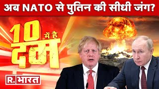 10 Me Hain Dum: Russia-Ukraine Crisis LIVE Updates | NATO | 19th Day Of War | Putin | Biden