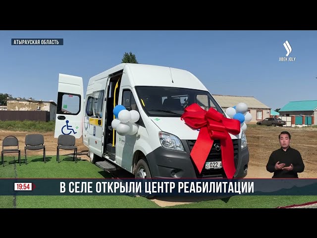В селе Миялы открыли центр реабилитации