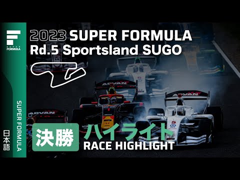 スーパーフォーミュラ2023 第5戦（スポーツランドSUGO）決勝レースのハイライト無料配信動画