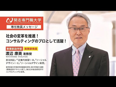 経営学科 開志専門職大学　事業創造学部　渡辺 康英 准教授　社会変革　日本総合研究所　コンサルティング　オープンキャンパス　経済　経営　マーケティング　起業　アントレプレナー　次世代経営プロフェッショナル