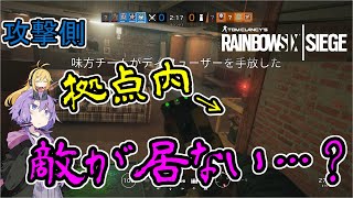 【レインボーシックスシージ】ゆかりとマキと「ひと狩り行きましょう！」.Part30【結月ゆかり実況】
