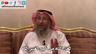 122_لعن الله من ذبح لغير الله - الأصول الثلاثة - الشيخ الدكتور عثمان الخميس