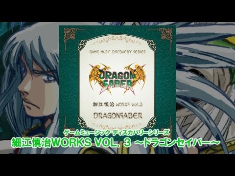 細江慎治 WORKS VOL.3 ～ドラゴンセイバー～ [PV]