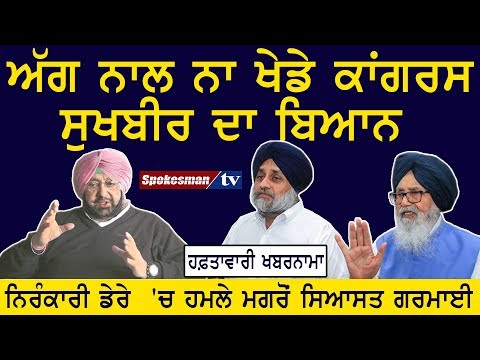 ਅੱਗ ਨਾਲ ਨਾ ਖੇਡੇ ਕਾਂਗਰਸ, ਸੁਖਬੀਰ ਦਾ ਬਿਆਨ ,ਨਿਰੰਕਾਰੀ ਡੇਰੇ 'ਚ ਹਮਲੇ ਮਗਰੋਂ ਸਿਆਸਤ ਗਰਮਾਈ