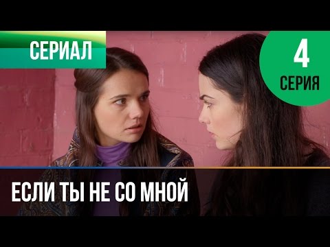 ▶️ Если ты не со мной 4 серия - Мелодрама | Фильмы и сериалы - Русские мелодрамы