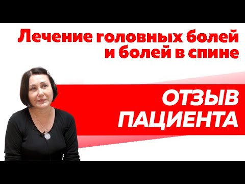Отзыв Rekinetix. Лечение головных болей и болей в спине