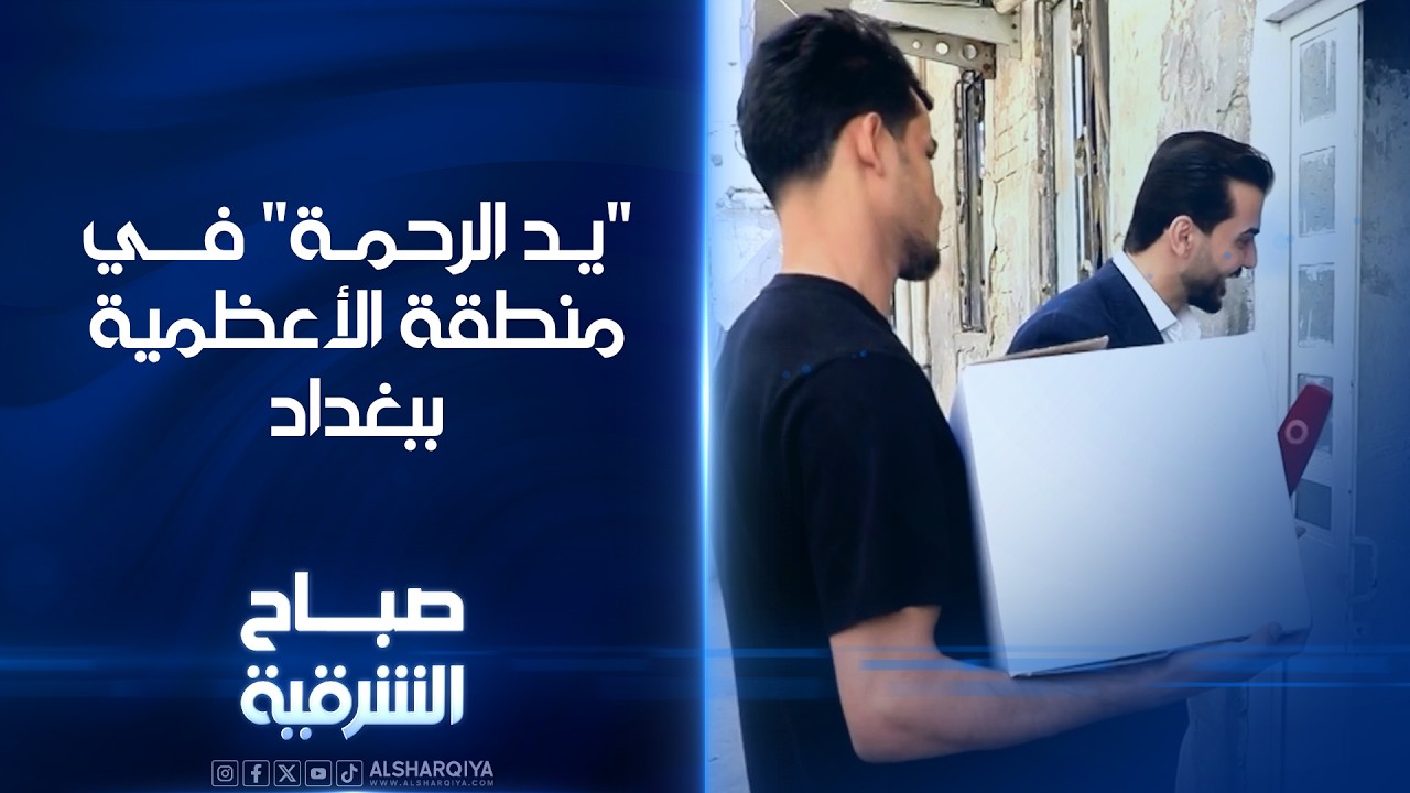 فيديو | "يد الرحمة" في منطقة الأعظمية ببغداد#صباح_الشرقية#الشرقية