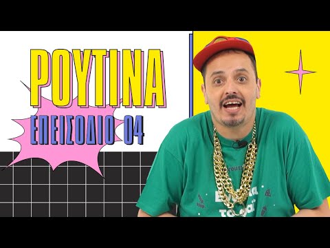 Ρουτίνα Επ.04 | Ο Φιλοξενούμενος