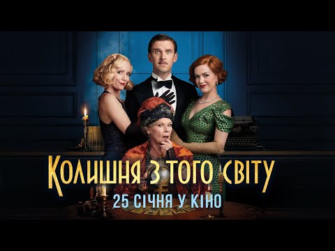 Колишня з того світу (2020) | Офіційний український трейлер