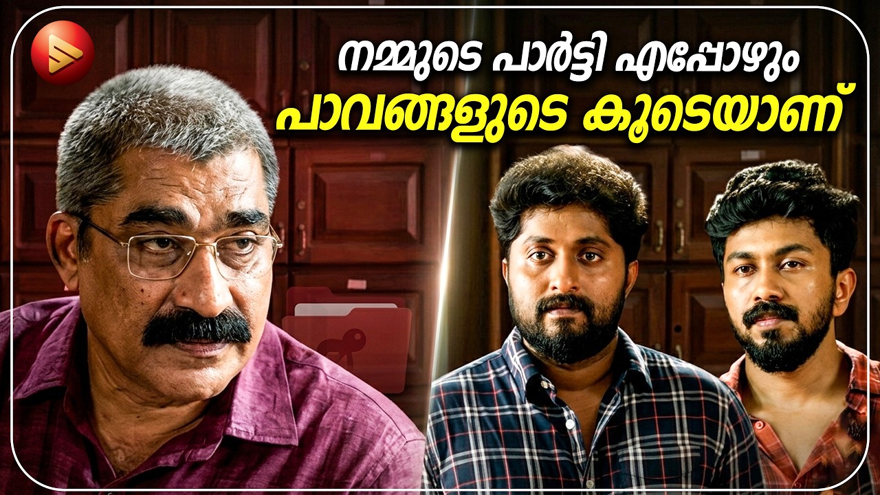 നമ്മുടെ പാർട്ടി എപ്പോഴും പാവങ്ങളുടെ കൂടെയാണ് | New Malayalam