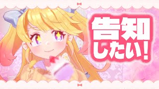 告知したい！