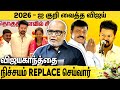 திமுக பாஜகவிற்கு இனி விஜய் தான் TARGET Journal