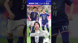 サッカー日本代表 女子のユニフォームが変わった理由は？| NHK | #shorts
