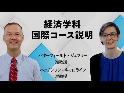 経済学科 日本大学経済学部 国際コース紹介
