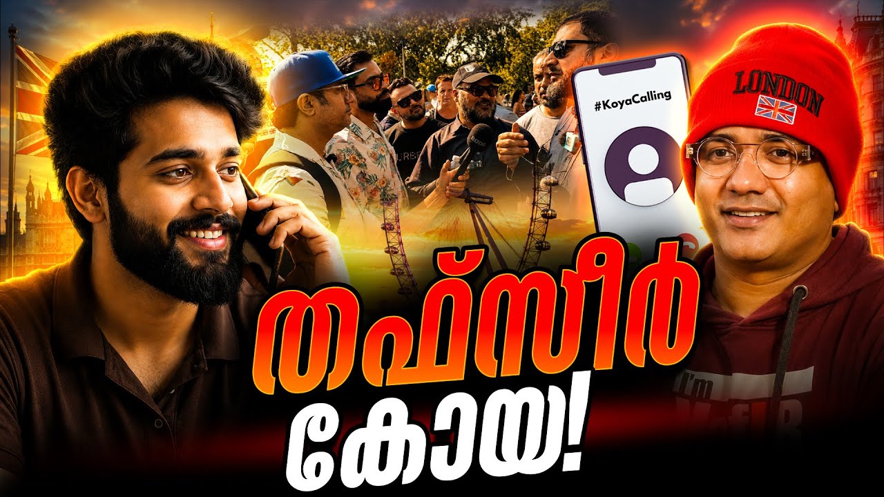 സംശയം തീർന്നോ കോയാ #koyacalling 