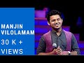 Manjin Vilolamam Yavanika Siyad K മഞ്ഞിൻ വിലോലമാം